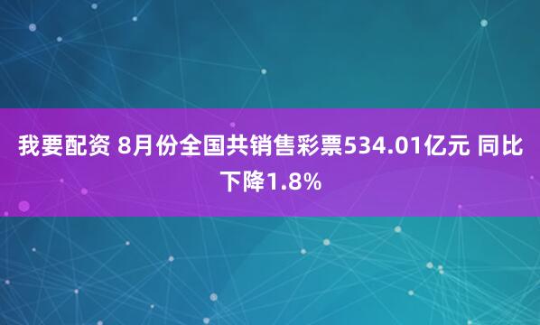 我要配资 8月份全国共销售彩票534.01亿元 同比下降1.8%